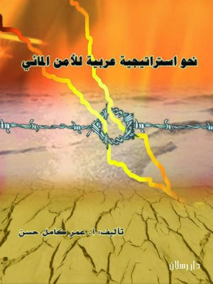 cover image of نحو إستراتيجية عربية للأمن المائي
